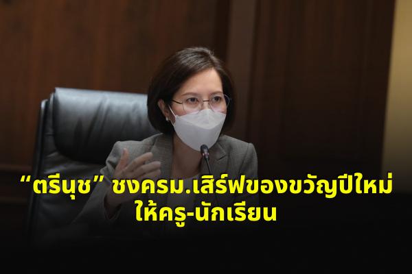 “ตรีนุช” ชงครม.เสิร์ฟของขวัญปีใหม่ให้ครู-นักเรียน