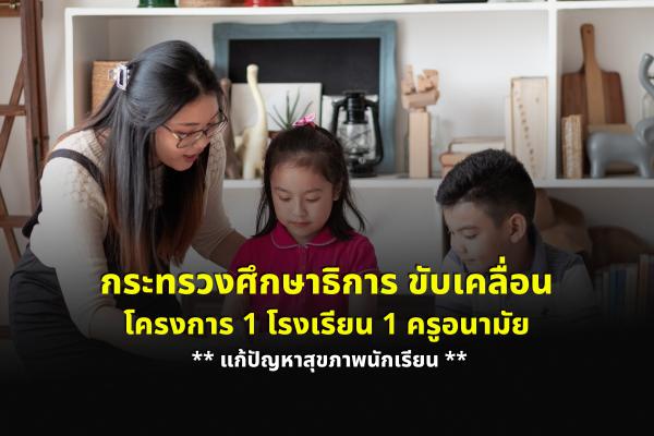 กระทรวงศึกษาธิการ ขับเคลื่อน โครงการ 1 โรงเรียน 1 ครูอนามัยแก้ปัญหาสุขภาพนักเรียน