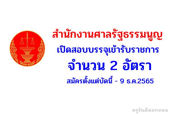 สำนักงานศาลรัฐธรรมนูญ เปิดสอบบรรจุเข้ารับราชการ 2 อัตรา สมัครตั้งแต่บัดนี้ - 9 ธ.ค.2565