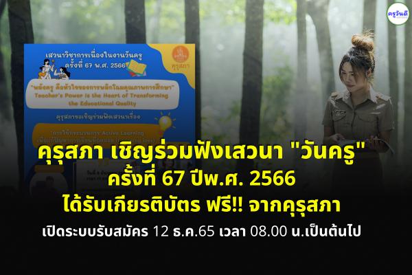 ด่วน!! ลงทะเบียนเลย คุรุสภา เชิญร่วมฟังเสวนา วันครู ครั้งที่ 67 ปีพ.ศ. 2566 ได้รับเกียรติบัตร