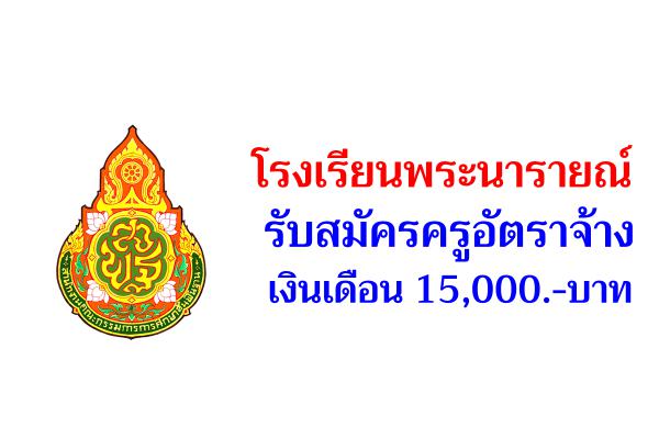 โรงเรียนพระนารายณ์ รับสมัครครูอัตราจ้าง เงินเดือน 15,000.-บาท 