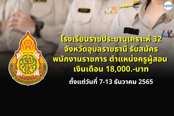 โรงเรียนราชประชานุเคราะห์ 32 จังหวัดอุบลราชธานี รับสมัครพนักงานราชการ ตำแหน่งครูผู้สอน