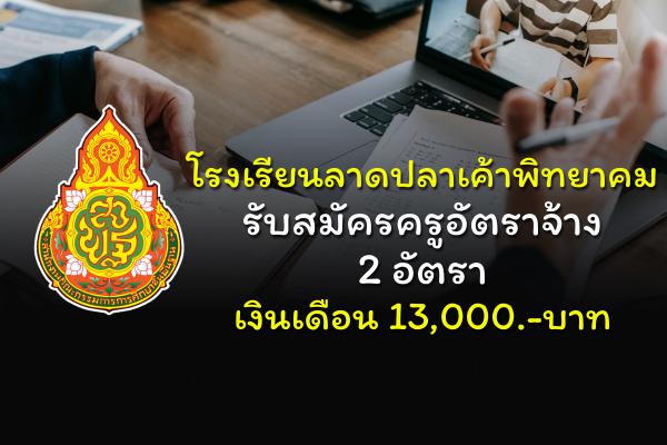 โรงเรียนลาดปลาเค้าพิทยาคม รับสมัครครูอัตราจ้าง 2 อัตรา เงินเดือน 13,000.-บาท