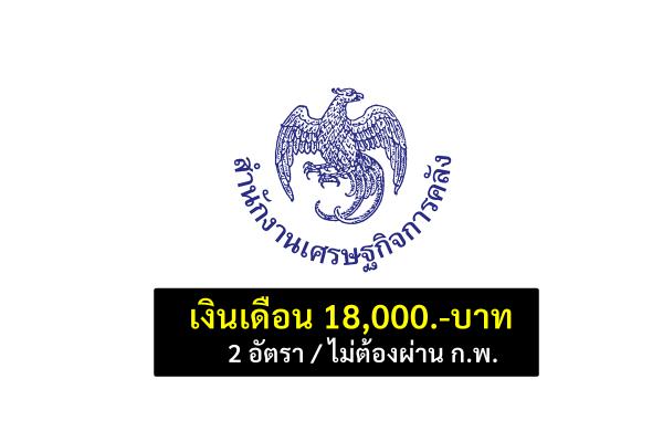 สำนักงานเศรษฐกิจการคลัง รับสมัครพนักงานราชการ 2 อัตรา เงินเดือน 18,000.-บาท