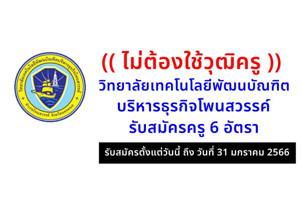 (( ไม่ต้องใช้วุฒิครู )) วิทยาลัยเทคโนโลยีพัฒนบัณฑิตบริหารธุรกิจโพนสวรรค์ รับสมัครครู 6 อัตรา