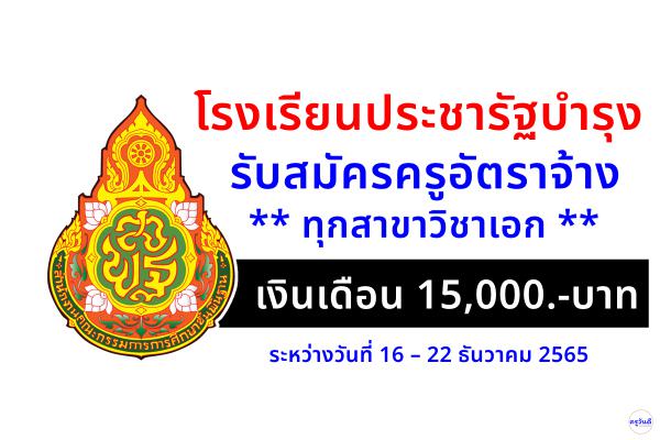 โรงเรียนประชารัฐบำรุง รับสมัครครูอัตราจ้าง ทุกสาขาวิชาเอก เงินเดือน 15,000.-บาท ระหว่างวันที่ 16 – 22 ธันวาคม