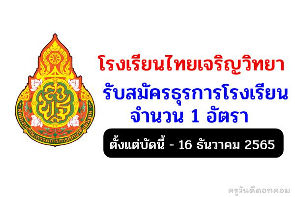 โรงเรียนไทยเจริญวิทยา รับสมัครธุรการโรงเรียน จำนวน 1 อัตรา ตั้งแต่บัดนี้ - 16 ธันวาคม 2565