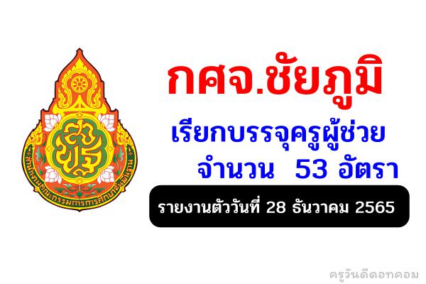 กศจ.ชัยภูมิ เรียกบรรจุครูผู้ช่วย 53 อัตรา - รายงานตัววันที่ 28 ธันวาคม 2565