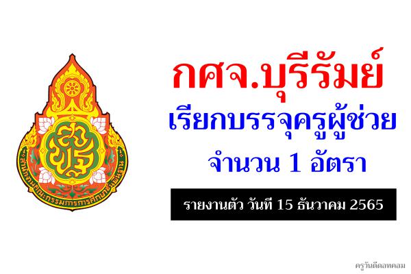 กศจ.บุรีรัมย์ เรียกบรรจุครูผู้ช่วย จำนวน 1 อัตรา - รายงานตัว วันที่ 15 ธันวาคม 2565