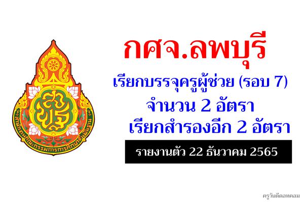 กศจ.ลพบุรี เรียกบรรจุครูผู้ช่วย (รอบ 7) จำนวน 2 อัตรา เรียกสำรองอีก 2 อัตรา - รายงานตัว 22 ธันวาคม 2565