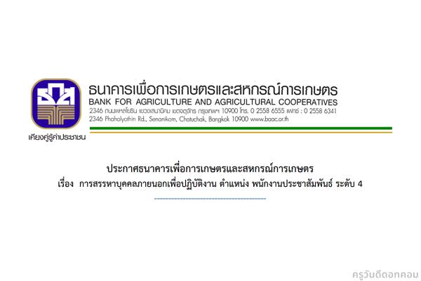 ธนาคาร ธ.ก.ส. รับสมัครบุคคลภายนอก เพื่อเป็นพนักงานประชาสัมพันธ์ ระดับ 4 สมัครทางอินเทอร์เน็ต 13-27 ธ.ค.2565