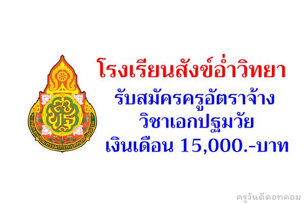 โรงเรียนสังข์อ่ำวิทยา รับสมัครครูอัตราจ้าง วิชาเอกปฐมวัย เงินเดือน 15,000.-บาท