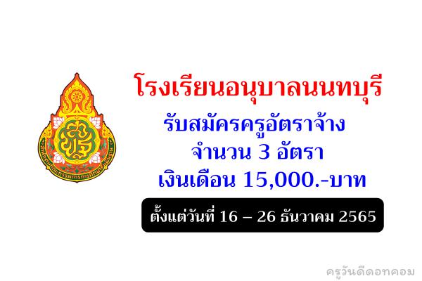 โรงเรียนอนุบาลนนทบุรี รับสมัครครูอัตราจ้าง 3 อัตรา เงินเดือน 15,000.-บาท