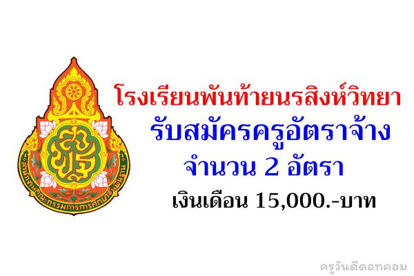 โรงเรียนพันท้ายนรสิงห์วิทยา รับสมัครครูอัตราจ้าง 2 อัตรา เงินเดือน 15,000.-บาท