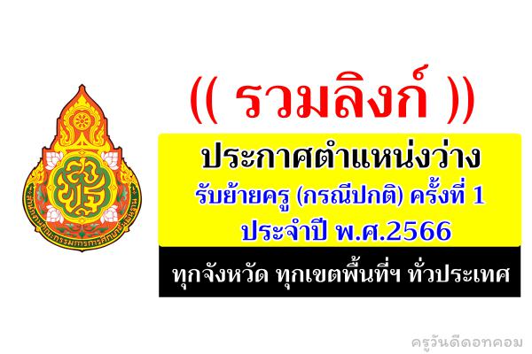 (( รวมลิงก์ )) ประกาศตำแหน่งว่างรับย้ายครู ครั้งที่ 1 ประจำปี พ.ศ.2566 ทุกจังหวัด ทุกเขตพื้นที่ฯ ทั่วประเทศ