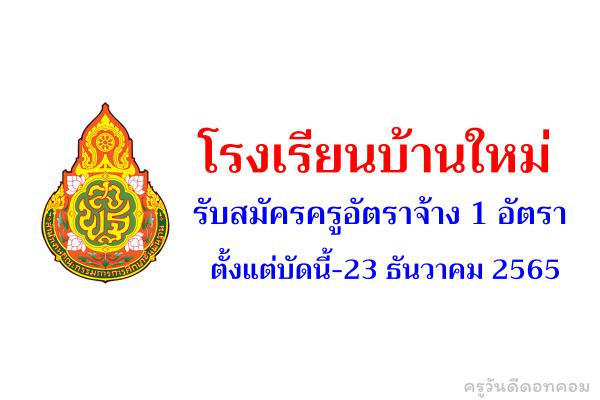 โรงเรียนบ้านใหม่ รับสมัครครูอัตราจ้าง 1 อัตรา ตั้งแต่บัดนี้-23 ธันวาคม 2565