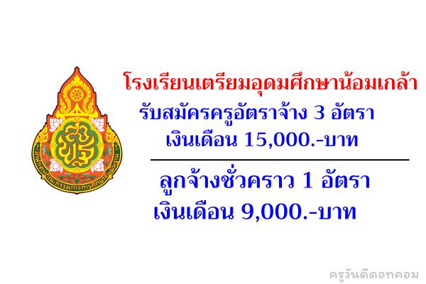 โรงเรียนเตรียมอุดมศึกษาน้อมเกล้า รับสมัครครูอัตราจ้าง 3 อัตรา เงินเดือน 15,000.-บาท