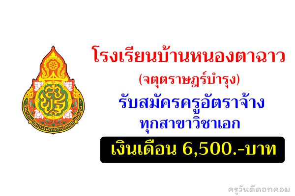 โรงเรียนบ้านหนองตาฉาว (จตุตราษฎร์บำรุง) รับสมัครครูอัตราจ้างทุกสาขาวิชาเอก เงินเดือน 6,500.-บาท