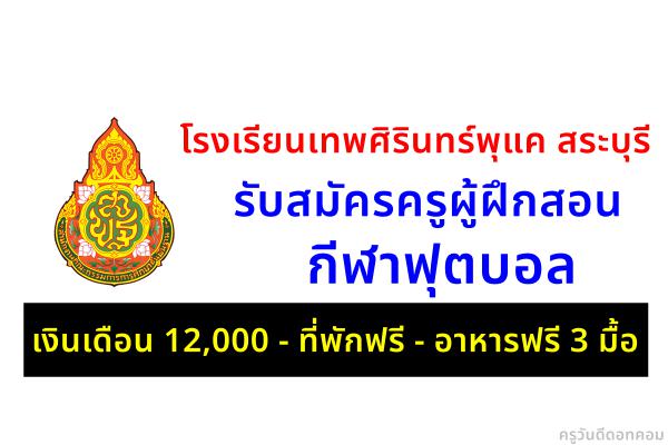 โรงเรียนเทพศิรินทร์พุแค สระบุรี รับสมัครครูผู้ฝึกอนกีฬาฟุตบอล เงินเดือน 12,000 ที่พักฟรี อาหารฟรี 3 มื้อ