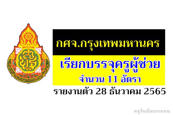 กทม.เรียกบรรจุครูผู้ช่วย 11 อัตรา - รายงานตัว 28 ธันวาคม 2565