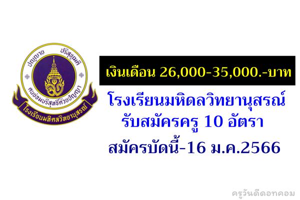 (เงินเดือน 26,000-35,000.-บาท) โรงเรียนมหิดลวิทยานุสรณ์ รับสมัครครู 10 อัตรา สมัครบัดนี้-16 ม.ค.2566