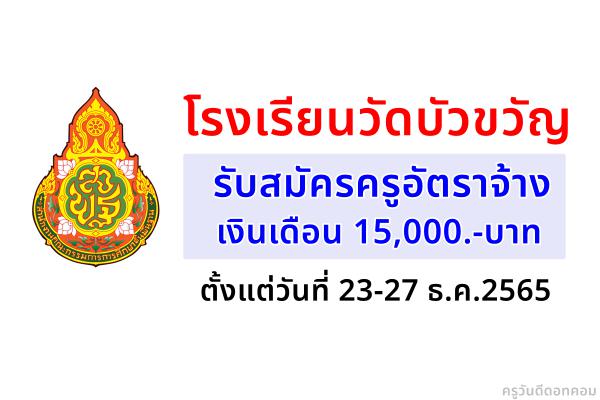 โรงเรียนวัดบัวขวัญ รับสมัครครูอัตราจ้าง เงินเดือน 15,000.-บาท ตั้งแต่วันที่ 23-27 ธ.ค.2565