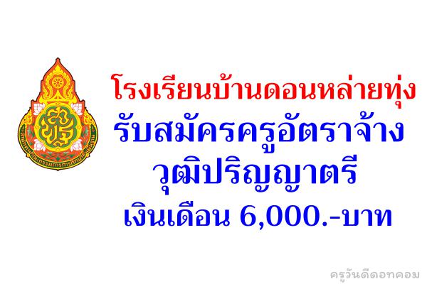 โรงเรียนบ้านดอนหล่ายทุ่ง รับสมัครครูอัตราจ้าง เงินเดือน 6,000.-บาท