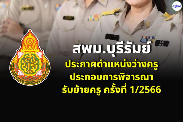 สพม.บุรีรัมย์ ประกาศตำแหน่งว่างครู ประกอบการพิจารณารับย้ายครู ครั้งที่ 1/2566