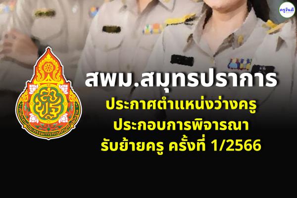 สพม.สมุทรปราการ ประกาศตำแหน่งว่างครู ประกอบการพิจารณารับย้ายครู ครั้งที่ 1/2566