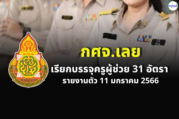 กศจ.เลย เรียกบรรจุครูผู้ช่วย 31 อัตรา - รายงานตัว 11 มกราคม 2566