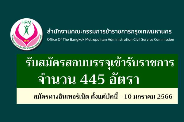 กทม. เปิดรับสมัครสอบบรรจุเข้ารับราชการ 445 อัตรา สมัครทางอินเทอร์เน็ต ตั้งแต่บัดนี้ - 10 มกราคม 2566 