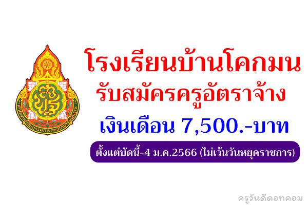 โรงเรียนบ้านโคกมน รับสมัครครูอัตราจ้าง เงินเดือน 7,500.-บาท ตั้งแต่บัดนี้-4 ม.ค.2566 (ไม่เว้นวันหยุดราชการ)