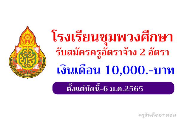 โรงเรียนชุมพวงศึกษา รับสมัครครูอัตราจ้าง 2 อัตรา เงินเดือน 10,000.-บาท ตั้งแต่บัดนี้-6 ม.ค.2565