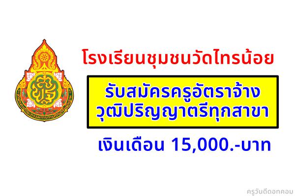 โรงเรียนชุมชนวัดไทรน้อย รับสมัครครูอัตราจ้าง วุฒิปริญญาตรีทุกสาขา เงินเดือน 15,000.-บาท