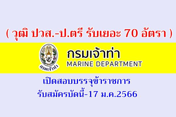 ( วุฒิ ปวส.-ป.ตรี รับเยอะ 70 อัตรา ) กรมเจ้าท่า เปิดสอบบรรจุข้าราชการ รับสมัครบัดนี้-17 ม.ค.2566