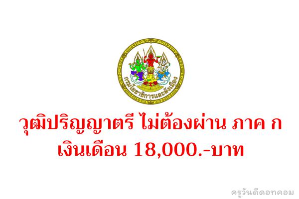 กรมโยธาธิการและผังเมือง รับสมัครพนักงานราชการ วุฒิปริญญาตรี เงินเดือน 18,000.-บาท