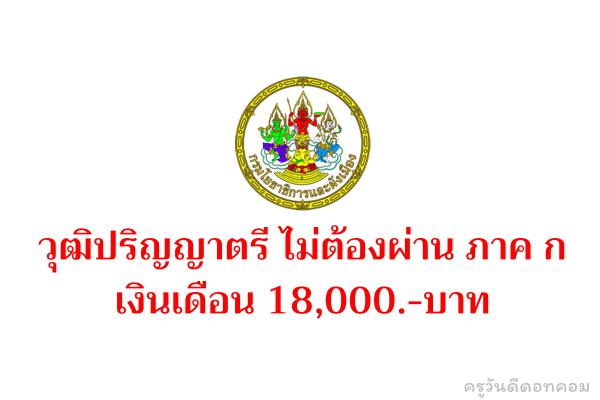 กรมโยธาธิการและผังเมือง รับสมัครพนักงานราชการ วุฒิปริญญาตรี เงินเดือน 18,000.-บาท