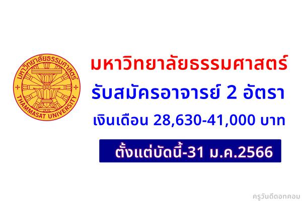 มหาวิทยาลัยธรรมศาสตร์ รับสมัครอาจารย์ 2 อัตรา เงินเดือน 28,630-41,000 บาท ตั้งแต่บัดนี้-31 ม.ค.2566