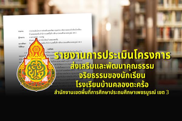 รายงานการประเมินโครงการส่งเสริมและพัฒนาคุณธรรม จริยธรรมของนักเรียนโรงเรียนบ้านคลองตะคร้อ