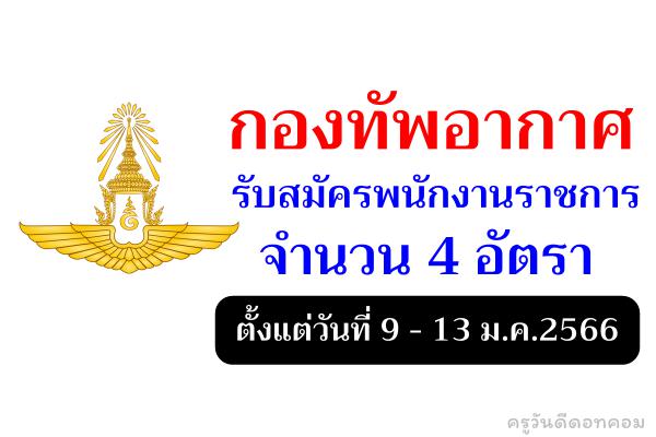 กองทัพอากาศ รับสมัครพนักงานราชการ 4 อัตรา สมัคร 9 - 13 ม.ค.2566