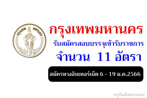 กรุงเทพมหานคร รับสมัครสอบบรรจุเข้ารับราชการ 11 อัตรา สมัครทางอินเทอร์เน็ต 6 - 19 ม.ค.2566