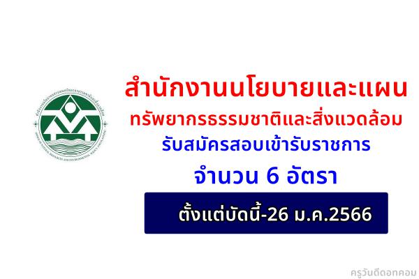 สำนักงานนโยบายและแผนทรัพยากรธรรมชาติและสิ่งแวดล้อม รับสมัครสอบเข้ารับราชการ 6 อัตรา ตั้งแต่บัดนี้-26 ม.ค.2566