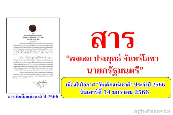 สาร “พลเอก ประยุทธ์ จันทร์โอชา นายกรัฐมนตรี” เนื่องในโอกาส “วันเด็กแห่งชาติ” ประจำปี 2566