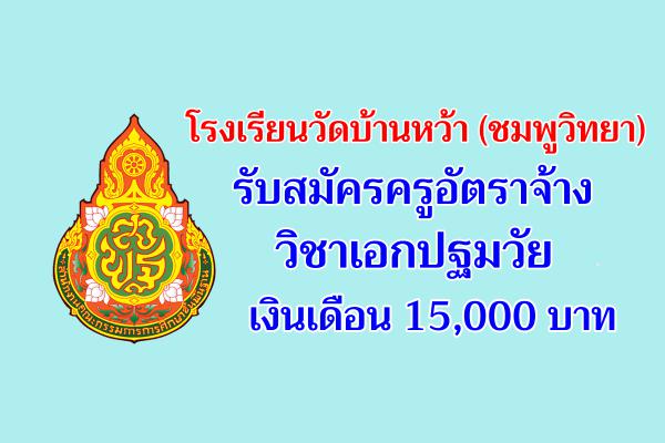 โรงเรียนวัดบ้านหว้า (ชมพูวิทยา) รับสมัครครูอัตราจ้าง วิชาเอกปฐมวัย เงินเดือน 15,000 บาท