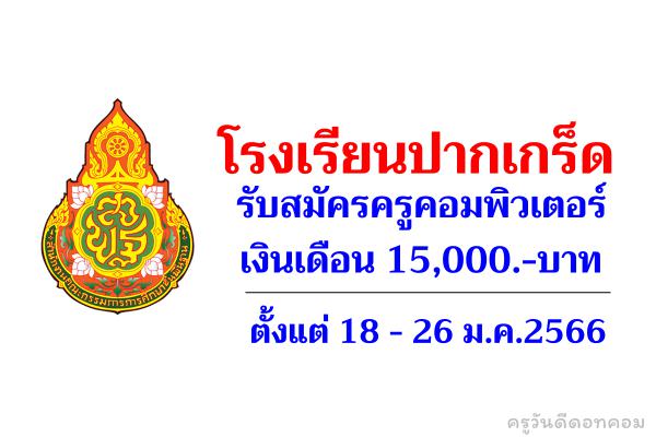 โรงเรียนปากเกร็ด รับสมัครครูคอมพิวเตอร์ เงินเดือน 15,000.-บาท