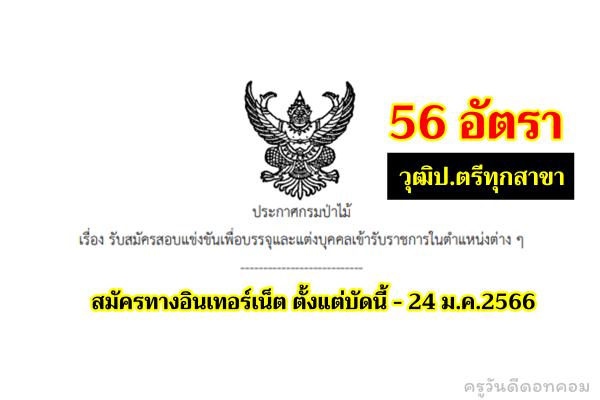 กรมป่าไม้ เปิดสอบบรรจุเข้ารับราชการ 56 อัตรา วุฒิปริญญารตรีทุกสาขา สมัครทางอินเทอร์เน็ต บัดนี้-24 ม.ค.2566