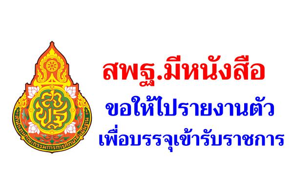 สพฐ.มีหนังสือ ขอให้ไปรายงานตัวเพื่อบรรจุเข้ารับราชการ