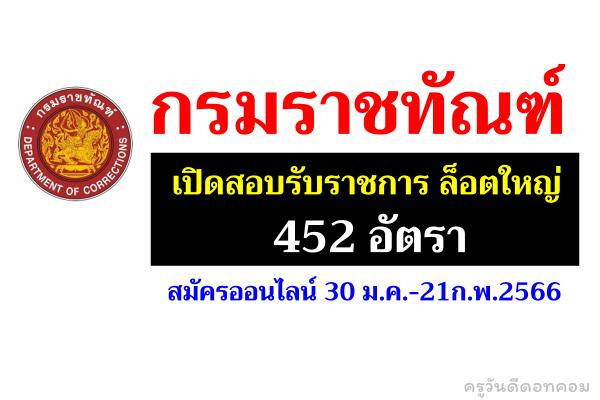 ด่วน!! กรมราชทัณฑ์ เปิดสอบรับราชการ ล็อตใหญ่ 452 อัตรา สมัครออนไลน์ 30 ม.ค.-21ก.พ.2566