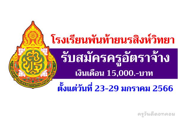 โรงเรียนพันท้ายนรสิงห์วิทยา รับสมัครครูอัตราจ้าง วิชาเอกภาษาจีน เงินเดือน 15,000.-บาท