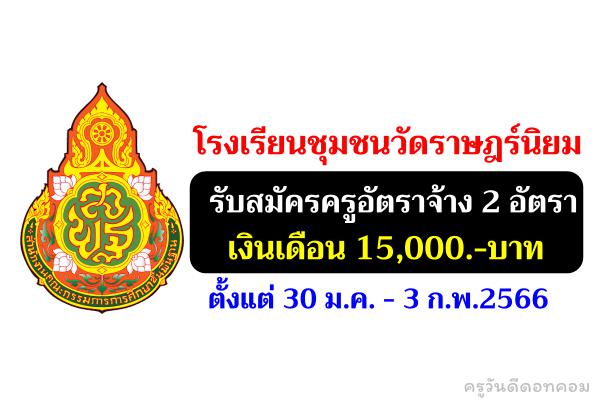 โรงเรียนชุมชนวัดราษฎร์นิยม รับสมัครครูอัตราจ้าง 2 อัตรา เงินเดือน 15,000.-บาท ตั้งแต่ 30 ม.ค. - 3 ก.พ.2566